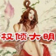 權傾大明(泣風塵創作的網路小說) 權傾大明(泣風塵創作的網路小說)