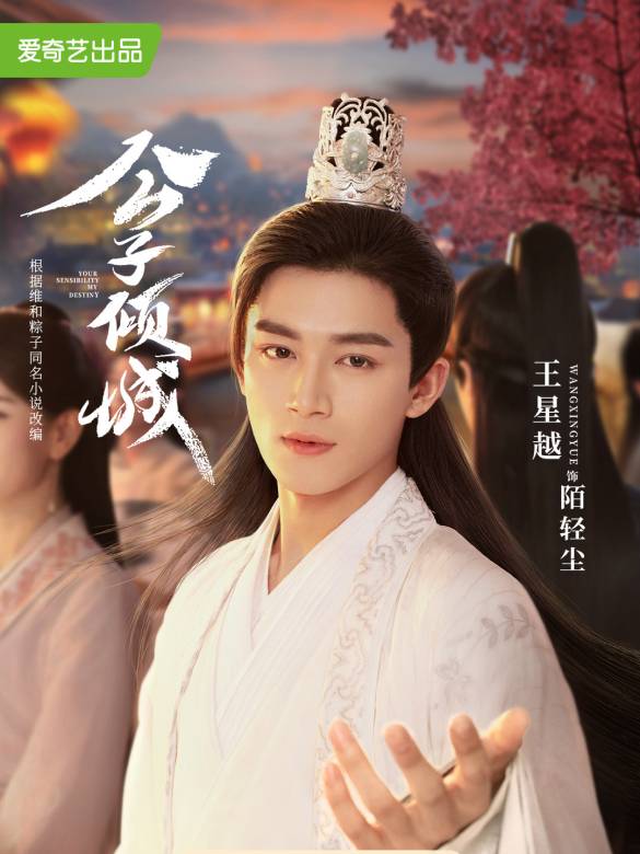 公子傾城(2021年李陽執導的電視劇)