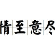 情至意盡