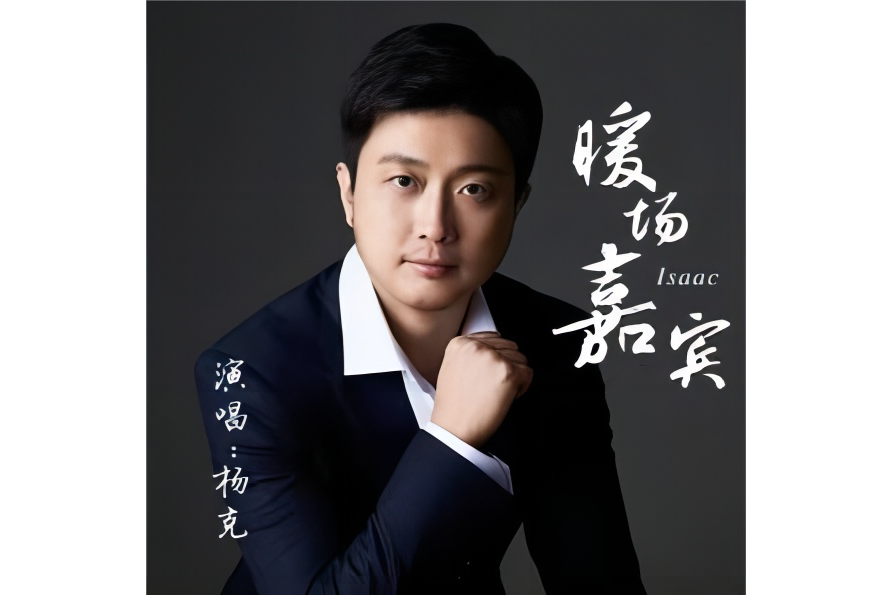 暖場嘉賓(楊克演唱的歌曲) 暖場嘉賓(楊克演唱的歌曲)