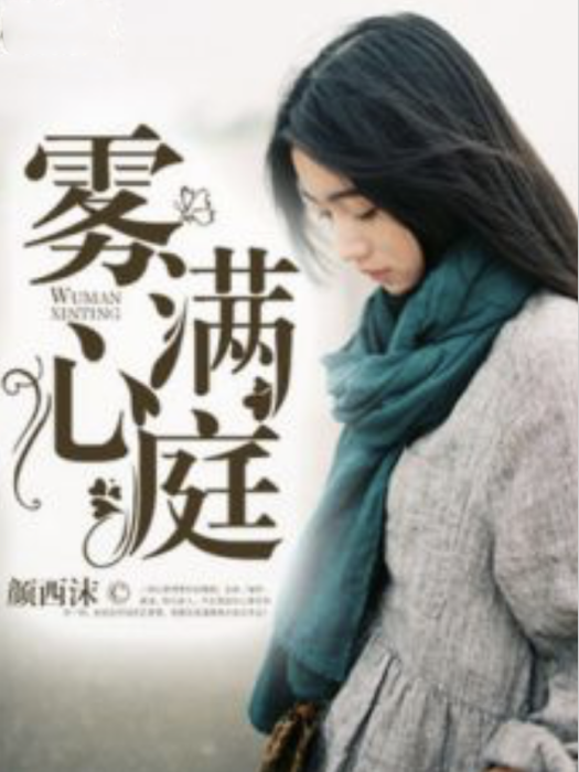 霧滿心庭 霧滿心庭