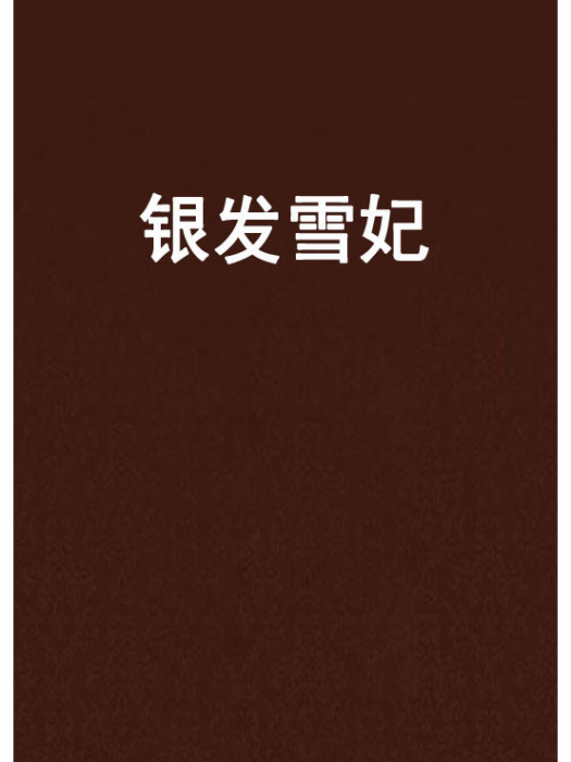 銀髮雪妃
