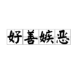 好善嫉惡 好善嫉惡