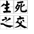 生死之交 生死之交
