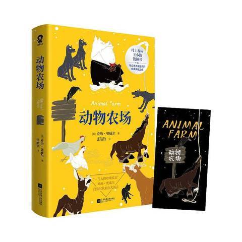 動物農場(2021年江蘇鳳凰文藝出版社出版的圖書) 動物農場(2021年江蘇鳳凰文藝出版社出版的圖書)