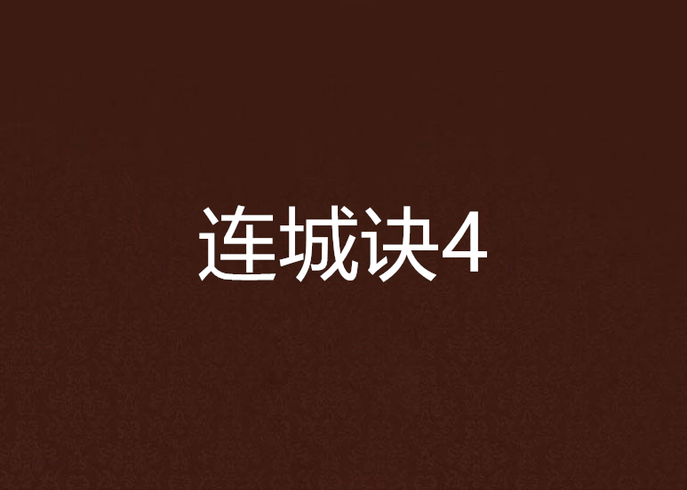 連城訣4 連城訣4