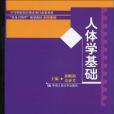 人體學基礎 人體學基礎