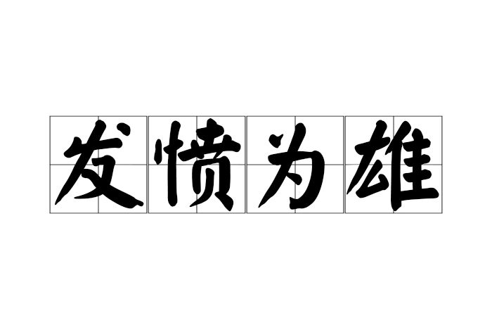 發憤為雄 發憤為雄