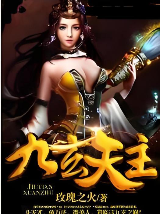 九玄天主 九玄天主