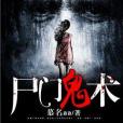 屍門鬼術 屍門鬼術