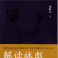 解讀林彪 解讀林彪