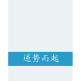 逆勢而起 逆勢而起