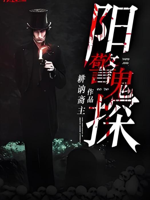 陽警鬼探 陽警鬼探