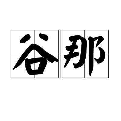 谷那 谷那