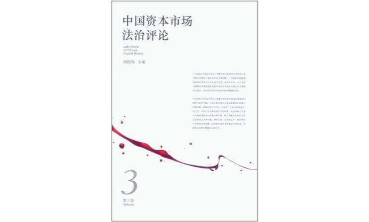 中國資本市場法治評論（第3卷）