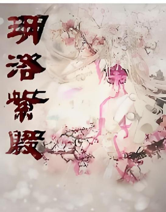 玥落紫殷 玥落紫殷