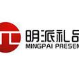 明派禮品 明派禮品