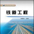 鐵道工程 鐵道工程