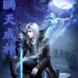 瞞天成神 瞞天成神
