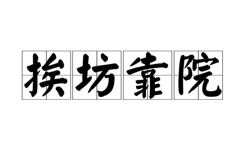挨坊靠院