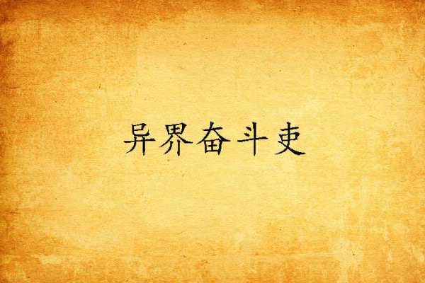 異界奮鬥吏 異界奮鬥吏