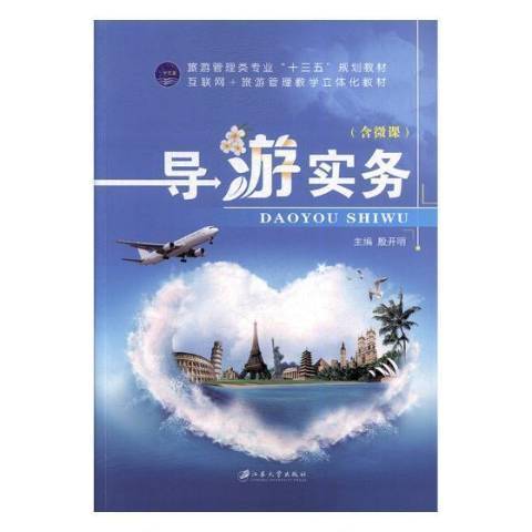 導遊實務(2018年江蘇大學出版社出版的圖書) 導遊實務(2018年江蘇大學出版社出版的圖書)
