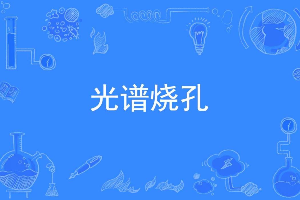 光譜燒孔 光譜燒孔