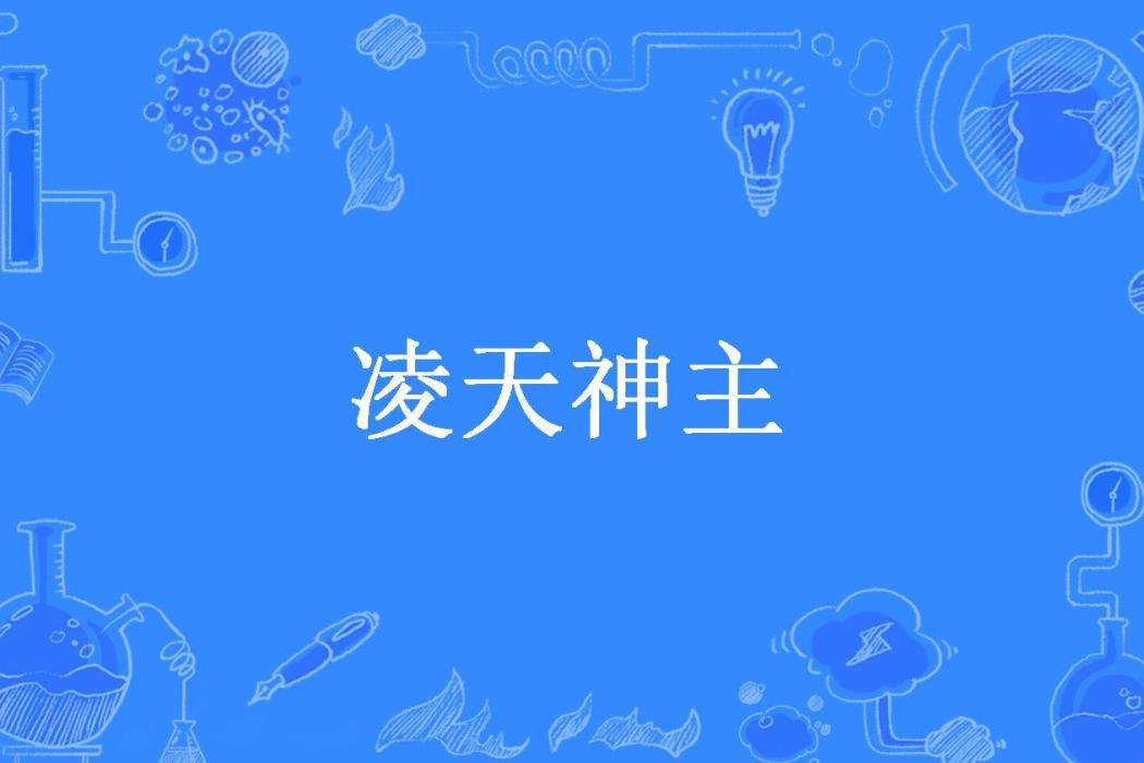 凌天神主(煙雨知否所著小說) 凌天神主(煙雨知否所著小說)