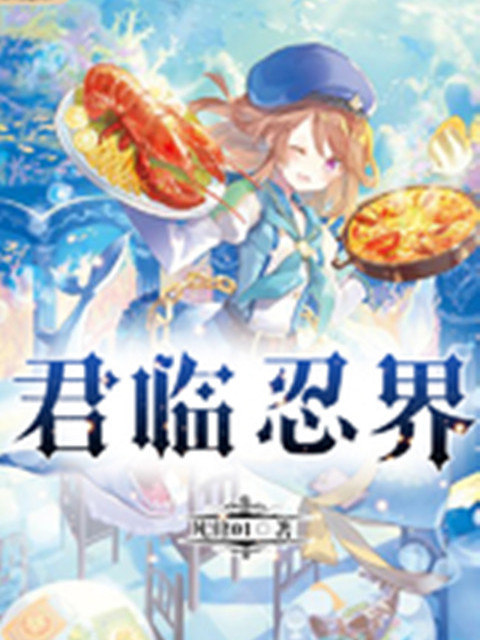 君臨忍界 君臨忍界