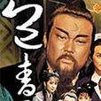 龐妃有喜
