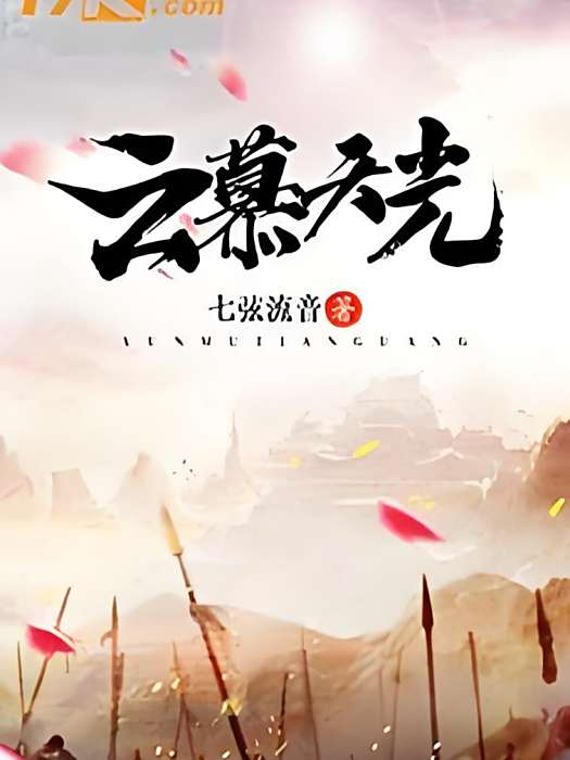 雲慕天光 雲慕天光