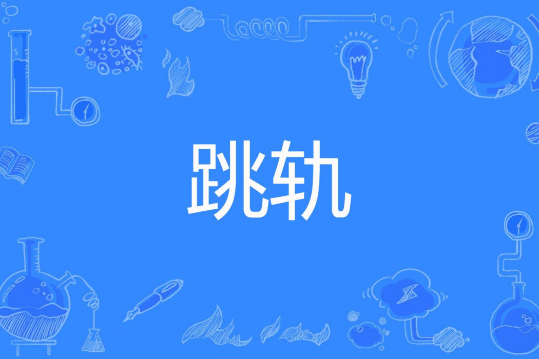 跳軌 跳軌