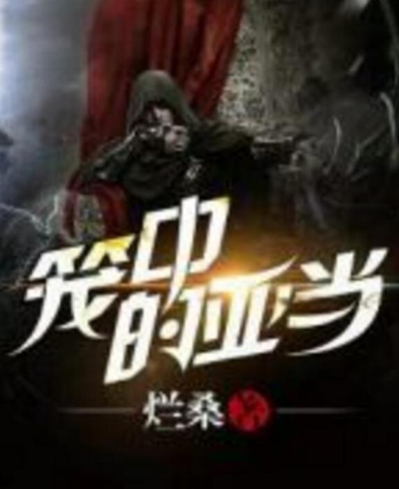 籠中的亞當 籠中的亞當