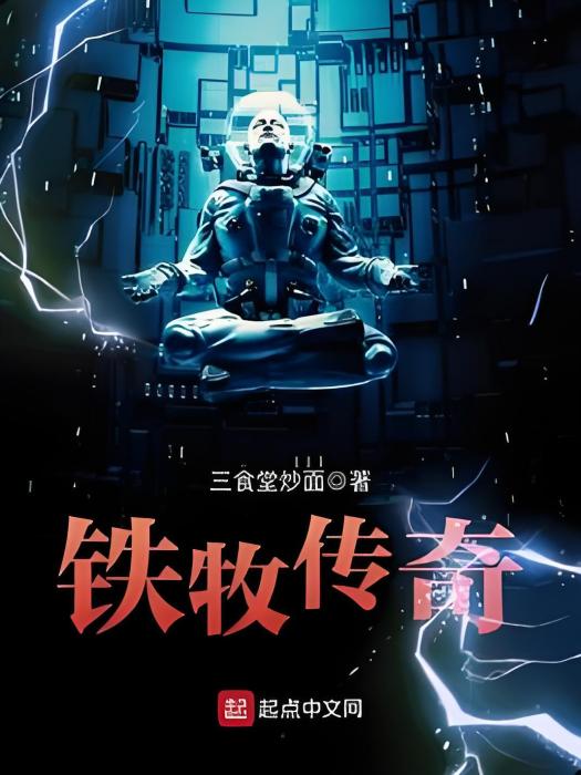 鐵牧傳奇 鐵牧傳奇
