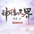 神隱三界 神隱三界