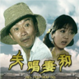 夫唱妻和 夫唱妻和