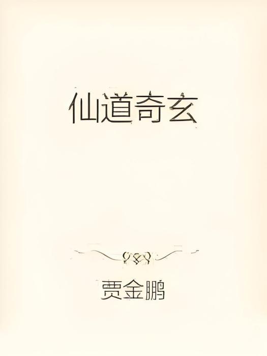 仙道奇玄 仙道奇玄