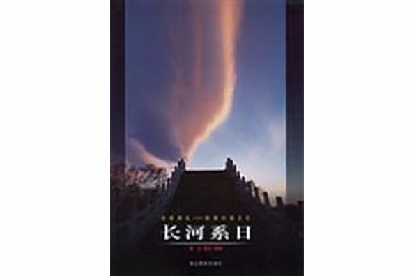 長河系日 長河系日