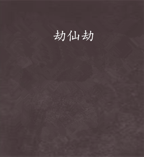 劫仙劫 劫仙劫