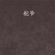 舵爺 舵爺