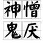 神憎鬼厭 神憎鬼厭