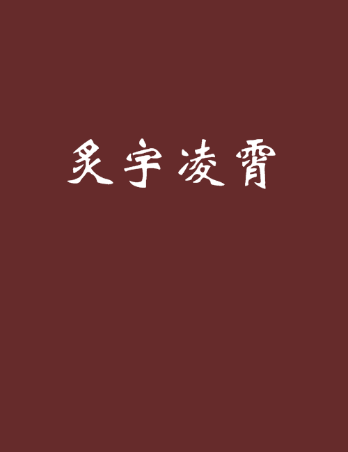 炙宇凌霄 炙宇凌霄