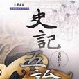 史記五論 史記五論