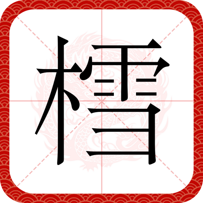 樰 樰