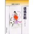 話說天后 話說天后