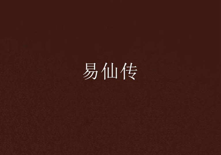 易仙傳 易仙傳