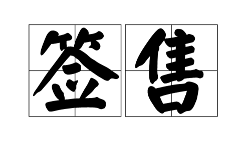 簽售 簽售