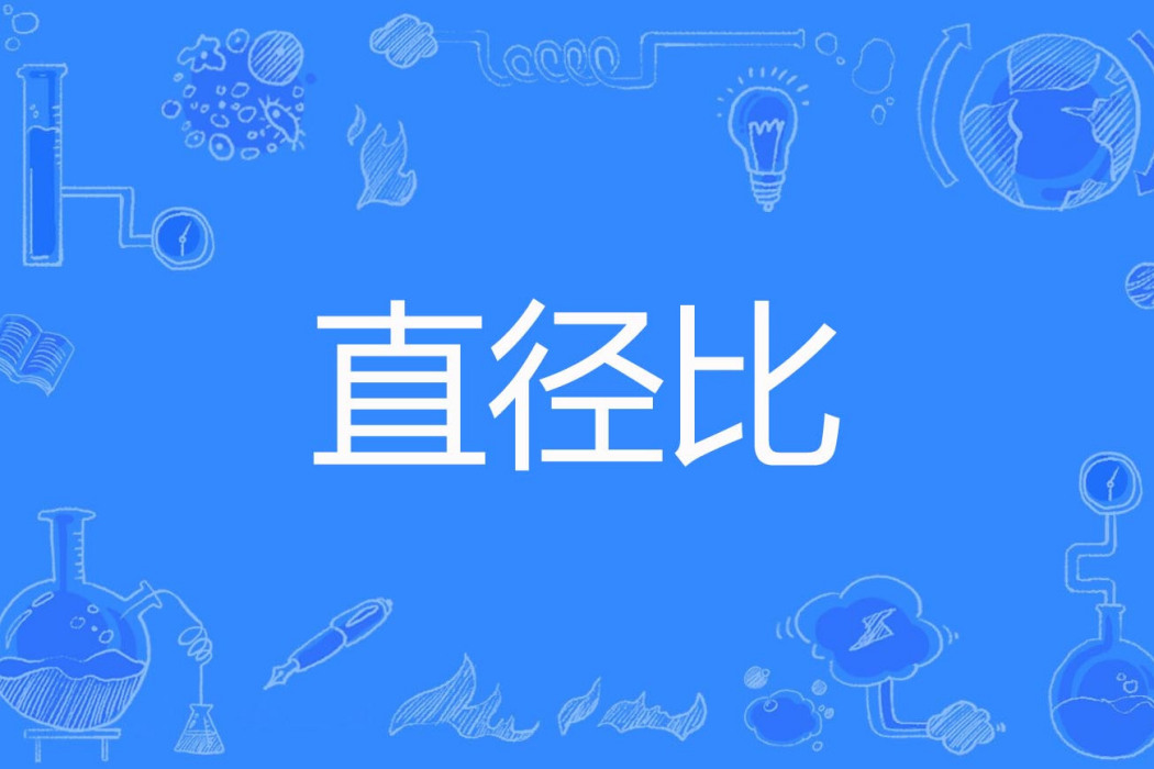 直徑比 直徑比