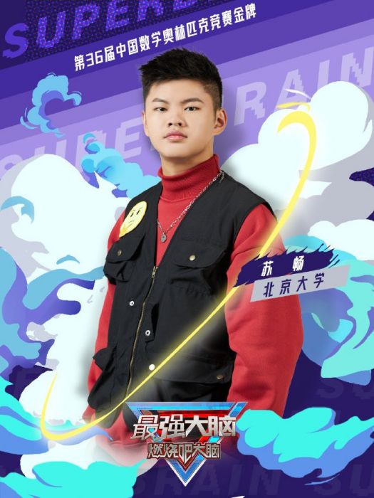 蘇暢(《最強大腦》第十季選手) 蘇暢(《最強大腦》第十季選手)