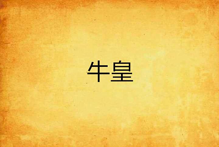 牛皇 牛皇